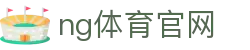 NG体育赛事互动平台 - 用户参与与赛事直播结合